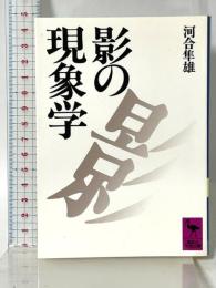 影の現象学 (講談社学術文庫 811) 講談社 河合 隼雄
