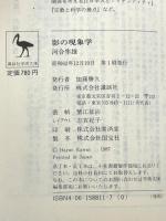 影の現象学 (講談社学術文庫 811) 講談社 河合 隼雄