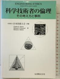 科学技術者の倫理: その考え方と事例 丸善出版 日本技術士会