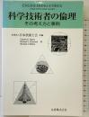 科学技術者の倫理: その考え方と事例 丸善出版 日本技術士会