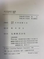 科学技術者の倫理: その考え方と事例 丸善出版 日本技術士会