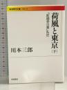 荷風と東京(下) 『断腸亭日常』私註 (岩波現代文庫 文芸 154) 岩波書店 川本 三郎