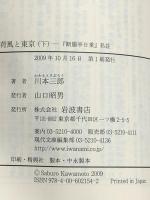 荷風と東京(下) 『断腸亭日常』私註 (岩波現代文庫 文芸 154) 岩波書店 川本 三郎