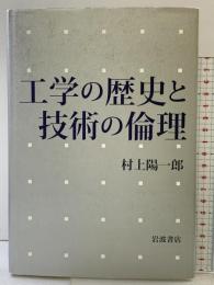 工学の歴史と技術の倫理 岩波書店 村上 陽一郎