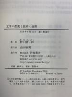 工学の歴史と技術の倫理 岩波書店 村上 陽一郎