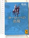 ヨーロッパの出現 (講談社学術文庫 2814) 講談社 樺山 紘一