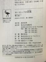 ヨーロッパの出現 (講談社学術文庫 2814) 講談社 樺山 紘一