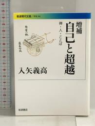 増補 自己と超越――禅・人・ことば (岩波現代文庫) 岩波書店 入矢 義高