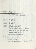 増補 自己と超越――禅・人・ことば (岩波現代文庫) 岩波書店 入矢 義高