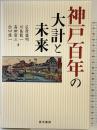 神戸百年の大計と未来 晃洋書房 広原 盛明