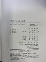 神戸百年の大計と未来 晃洋書房 広原 盛明