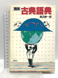 西洋古典語典 講談社 渡辺 紳一郎