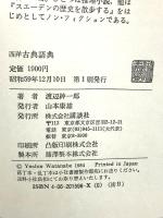 西洋古典語典 講談社 渡辺 紳一郎