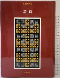 旧約聖書〈11〉詩篇 岩波書店 旧約聖書翻訳委員会