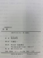 旧約聖書〈11〉詩篇 岩波書店 旧約聖書翻訳委員会
