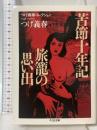 つげ義春コレクション　苦節十年記／旅籠の思い出 (ちくま文庫 つ-14-6) 筑摩書房 つげ 義春