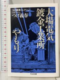 つげ義春コレクション　大場電気鍍金工業所／やもり (ちくま文庫 つ-4-2) 筑摩書房 つげ 義春