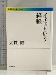 イエスという経験 (岩波現代文庫) 岩波書店 大貫 隆