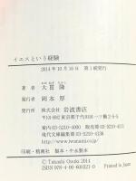イエスという経験 (岩波現代文庫) 岩波書店 大貫 隆