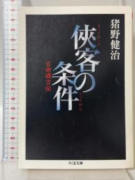 侠客の条件: 吉田磯吉伝 (ちくま文庫 い 45-10) 筑摩書房 猪野 健治