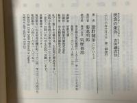 侠客の条件: 吉田磯吉伝 (ちくま文庫 い 45-10) 筑摩書房 猪野 健治