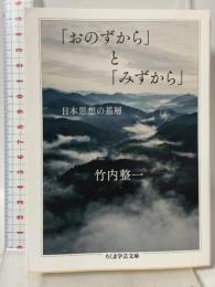 「おのずから」と「みずから」　――日本思想の基層 (ちくま学芸文庫 タ-45-2) 筑摩書房 竹内 整一