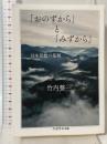 「おのずから」と「みずから」　――日本思想の基層 (ちくま学芸文庫 タ-45-2) 筑摩書房 竹内 整一