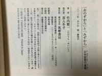 「おのずから」と「みずから」　――日本思想の基層 (ちくま学芸文庫 タ-45-2) 筑摩書房 竹内 整一