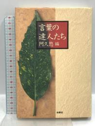 言葉の達人たち 扶桑社 阿久悠