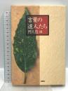 言葉の達人たち 扶桑社 阿久悠