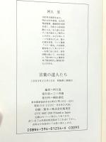 言葉の達人たち 扶桑社 阿久悠