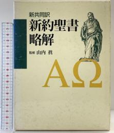 新約聖書略解: 新共同訳 日本基督教団出版局 - 監修：山内眞