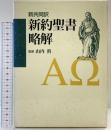 新約聖書略解: 新共同訳 日本基督教団出版局 - 監修：山内眞