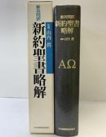 新約聖書略解: 新共同訳 日本基督教団出版局 - 監修：山内眞