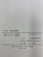 新約聖書略解: 新共同訳 日本基督教団出版局 - 監修：山内眞