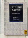 イソクラテスの修辞学校: 西欧的教養の源泉 (講談社学術文庫 1718) 講談社 廣川 洋一