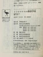 イソクラテスの修辞学校: 西欧的教養の源泉 (講談社学術文庫 1718) 講談社 廣川 洋一