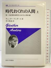 時代おくれの人間 上 〈新装版〉 (叢書・ウニベルシタス 431) 法政大学出版局 ギュンター・アンダース