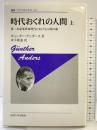 時代おくれの人間 上 〈新装版〉 (叢書・ウニベルシタス 431) 法政大学出版局 ギュンター・アンダース