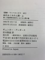 時代おくれの人間 上 〈新装版〉 (叢書・ウニベルシタス 431) 法政大学出版局 ギュンター・アンダース
