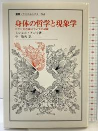 身体の哲学と現象学: ビラン存在論についての試論 (叢書・ウニベルシタス 668) 法政大学出版局 ミシェル アンリ