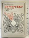 身体の哲学と現象学: ビラン存在論についての試論 (叢書・ウニベルシタス 668) 法政大学出版局 ミシェル アンリ