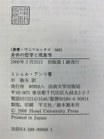 身体の哲学と現象学: ビラン存在論についての試論 (叢書・ウニベルシタス 668) 法政大学出版局 ミシェル アンリ