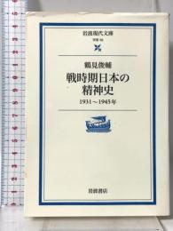戦時期日本の精神史: 1931-1945年 (岩波現代文庫 学術 50) 岩波書店 鶴見 俊輔