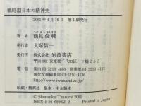 戦時期日本の精神史: 1931-1945年 (岩波現代文庫 学術 50) 岩波書店 鶴見 俊輔