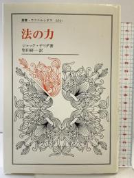 法の力 (叢書・ウニベルシタス 651) 法政大学出版局 ジャック デリダ