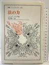 法の力 (叢書・ウニベルシタス 651) 法政大学出版局 ジャック デリダ