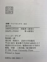 法の力 (叢書・ウニベルシタス 651) 法政大学出版局 ジャック デリダ