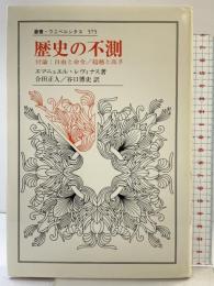 歴史の不測: 付論・自由と命令/超越と高さ (叢書・ウニベルシタス 575) 法政大学出版局 エマニュエル レヴィナス