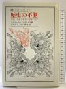 歴史の不測: 付論・自由と命令/超越と高さ (叢書・ウニベルシタス 575) 法政大学出版局 エマニュエル レヴィナス